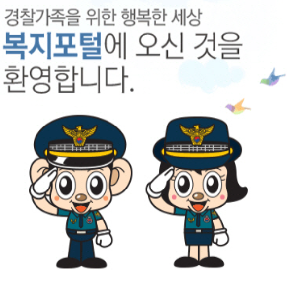 경찰마스코트 사진