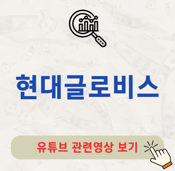 현대글로비스 배당금 지급일 배당일