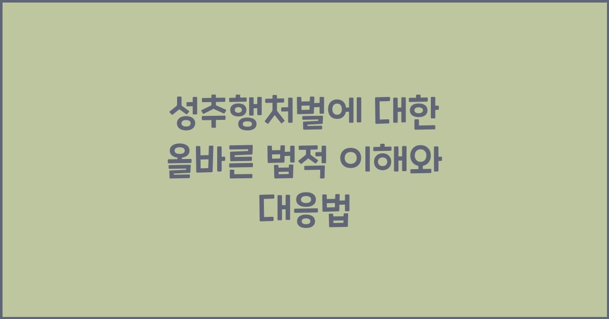 성추행처벌