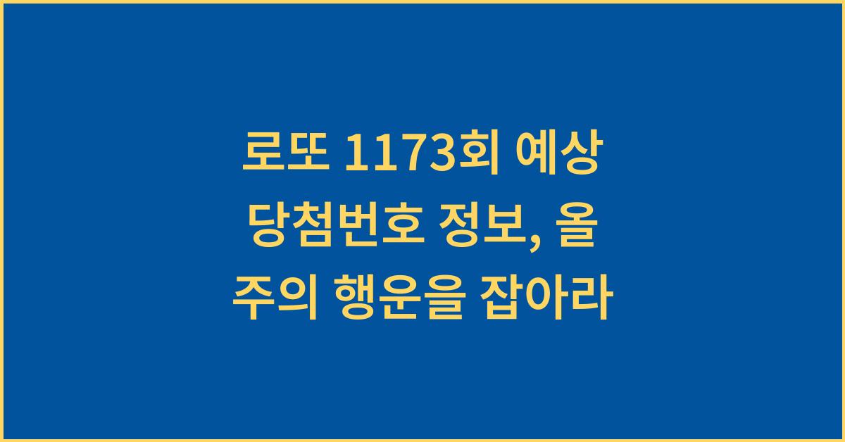 로또 1173회 예상 당첨번호 정보