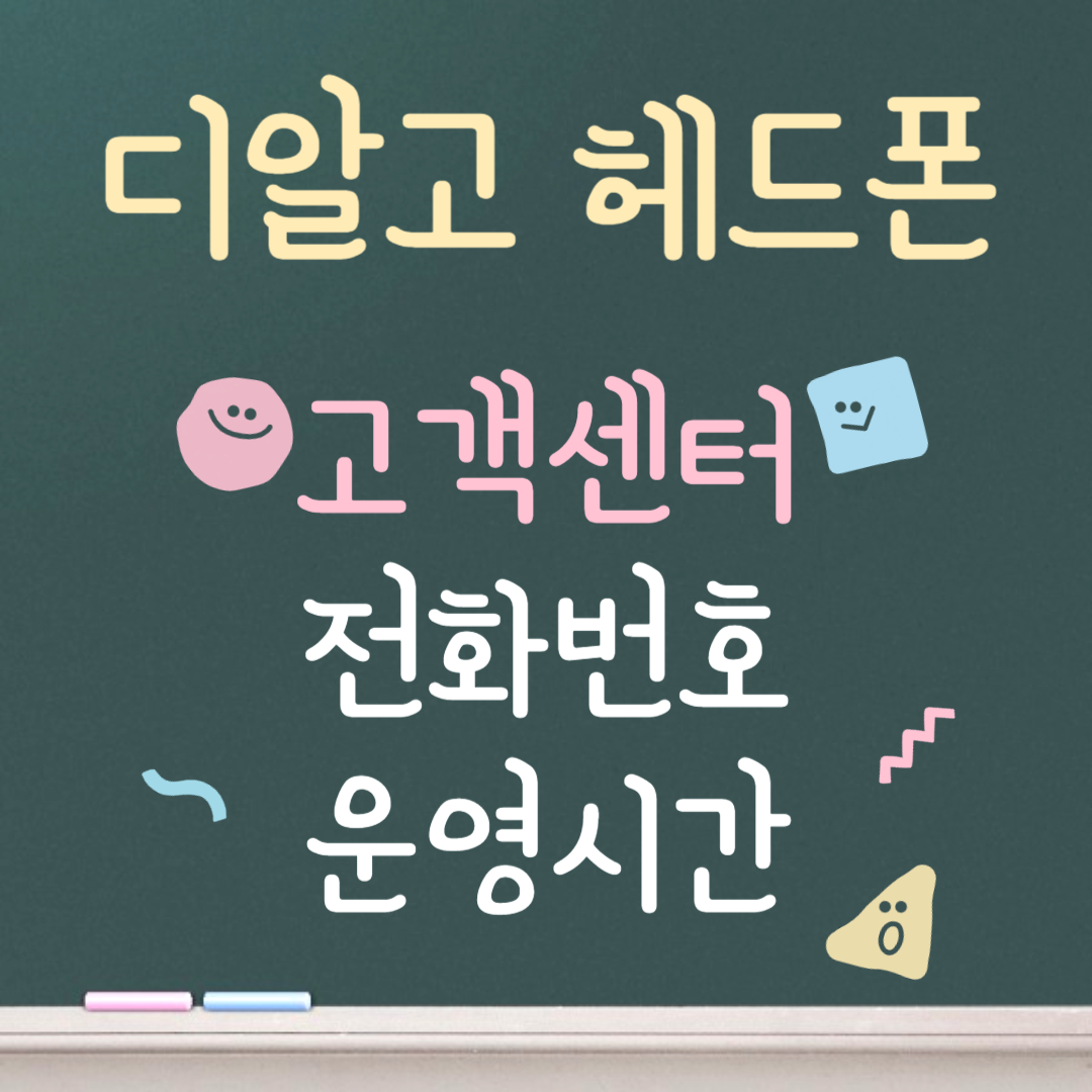 디알고 헤드폰 고객센터ㅣ전화번호ㅣ운영시간 안내