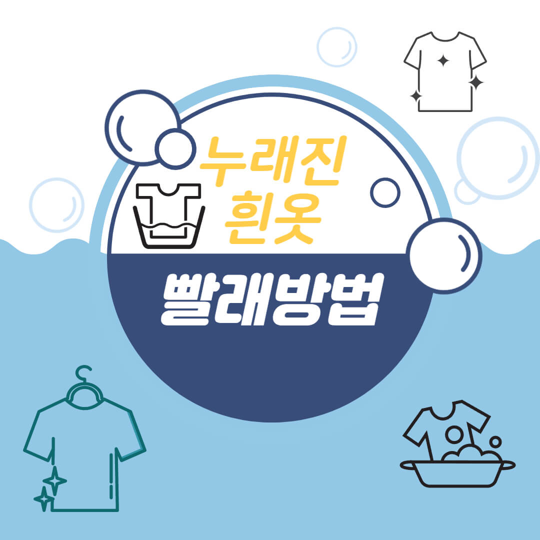 흰옷 빨래 방법