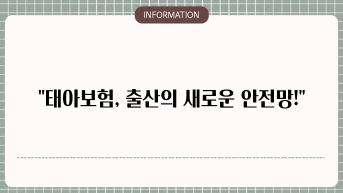 태아보험 출산