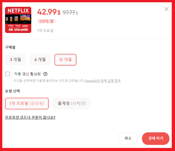 겜스고-넷플릭스-12개월-플랜