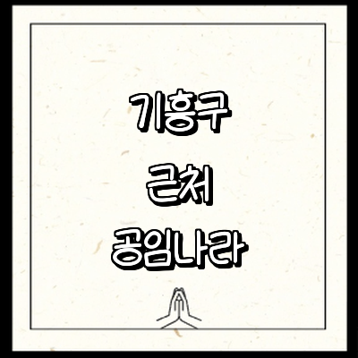 용인 기흥구 공임나라