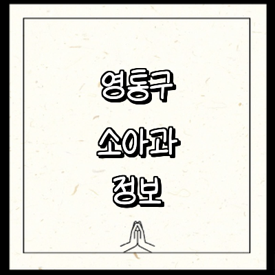 수원 영통구 소아과