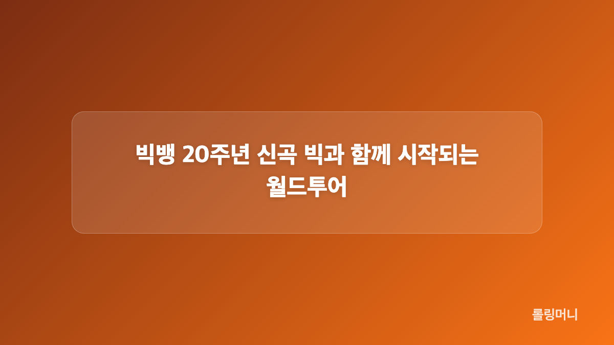빅뱅 20주년 신곡 빅 멜론 톱100 1위 기록