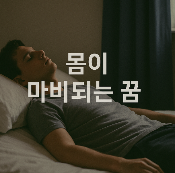 몸이 마비되는 꿈