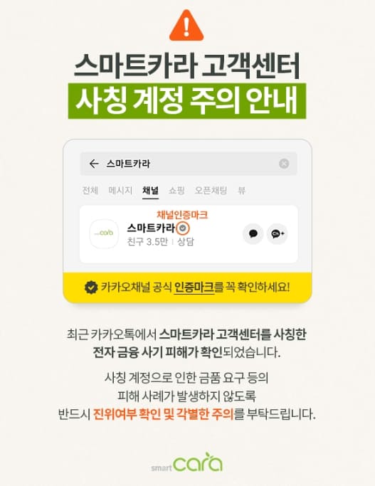 고객센터-사칭주의