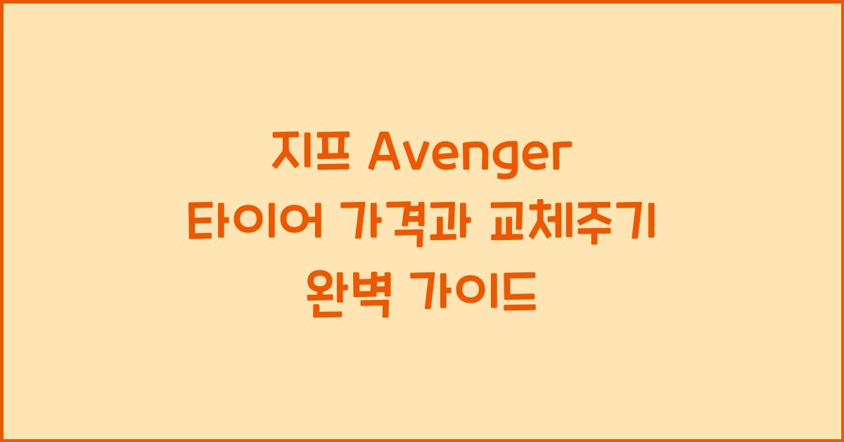 지프 Avenger 타이어 가격, 교체주기