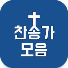 찬송가 모음 듣기 어플, 새 찬송가, CCM, 복음성가, 어린이찬송가 무료 듣기