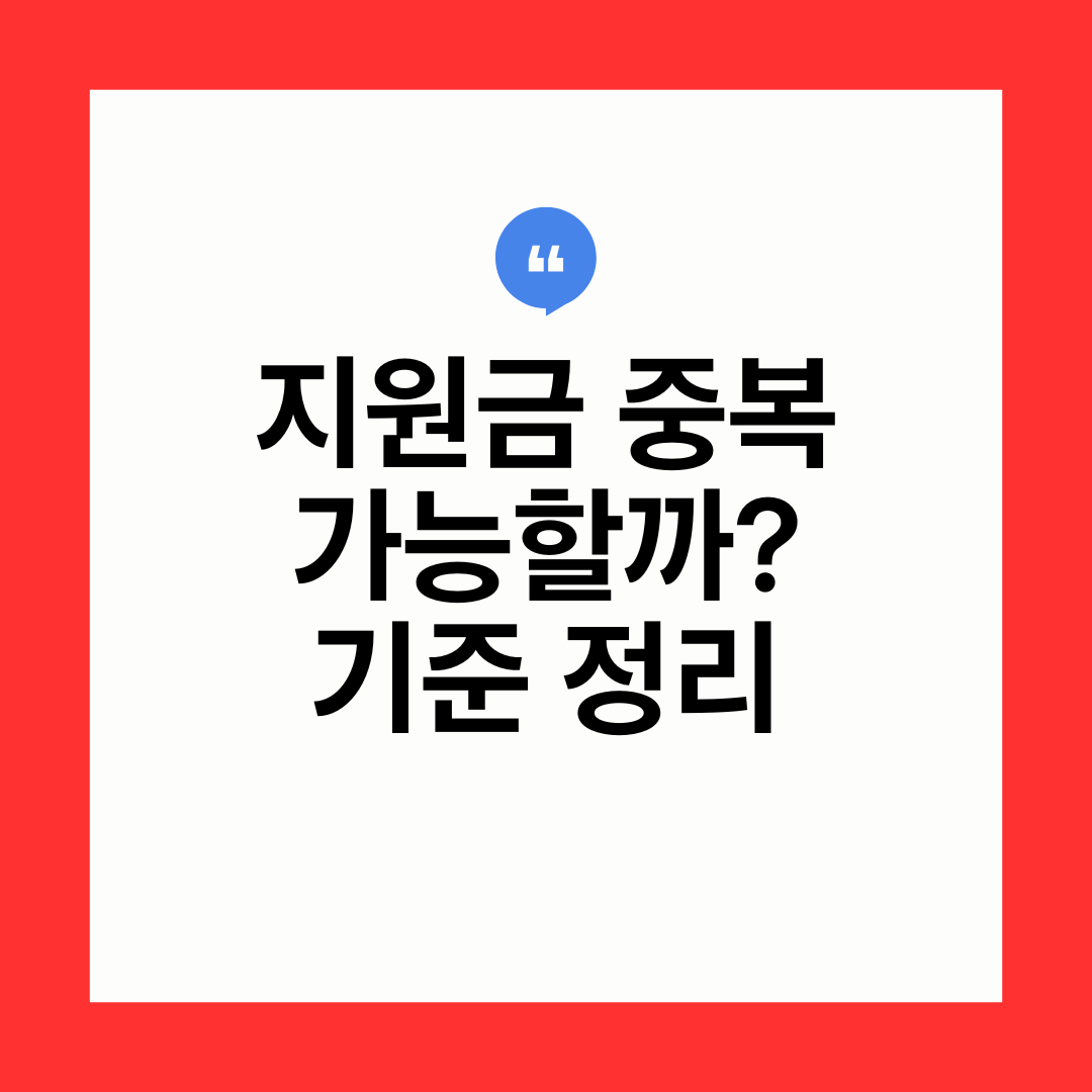 정부지원금 중복 수혜 가능 여부 2026 기준과 조건 총정리