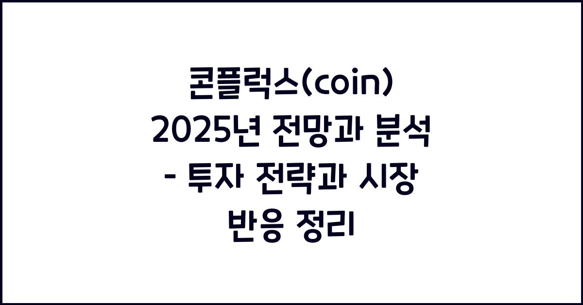 콘플럭스(coin) 2025년 전망과 분석