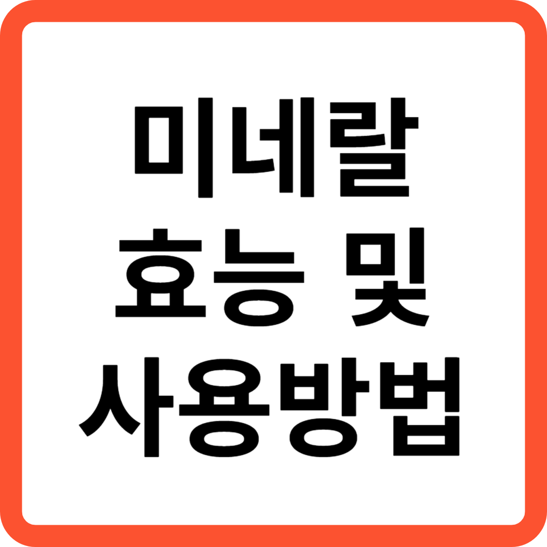 미네랄 효능 및 사용방법