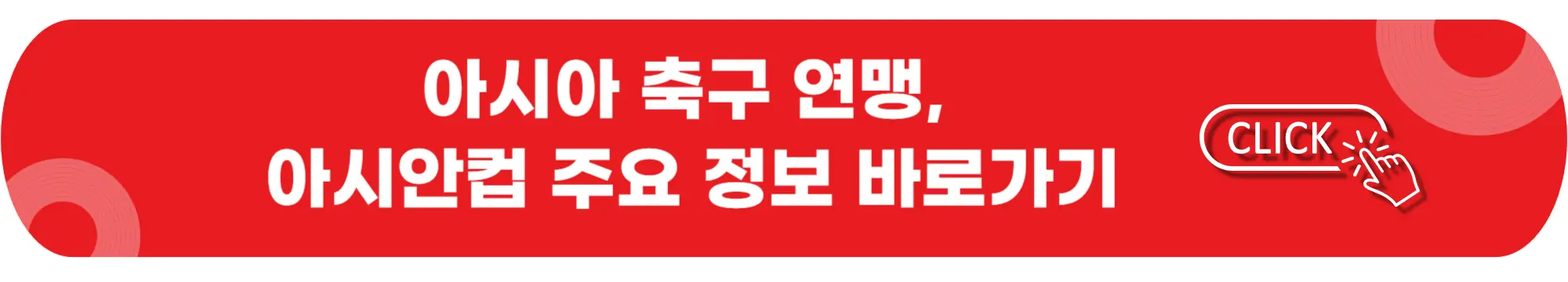 아시아-축구-연맹-AFC-아시안컵-주요정보