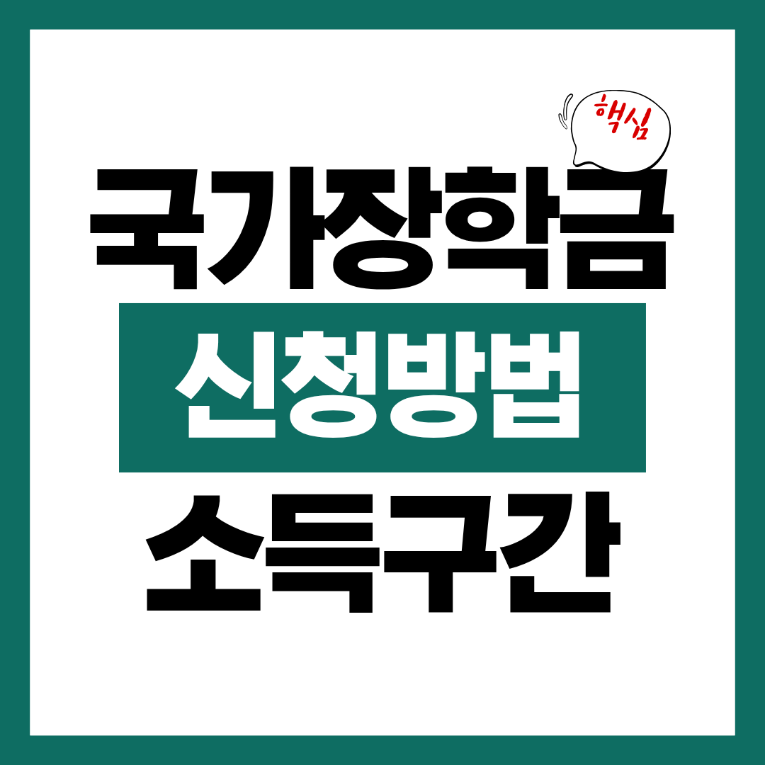 국가장학금 신청방법과 소득구간 확인 총정리