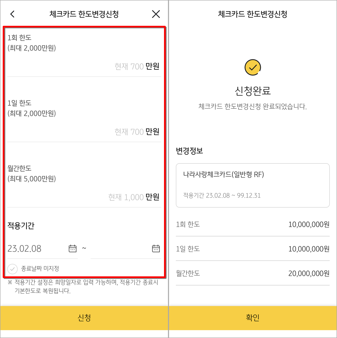 변경해줄 한도와 적용기간을 설정하고 신청을 선택하여 한도변경 신청 완료