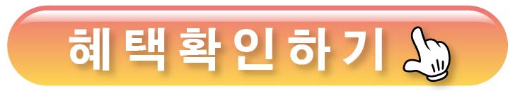 혜택확인하기
