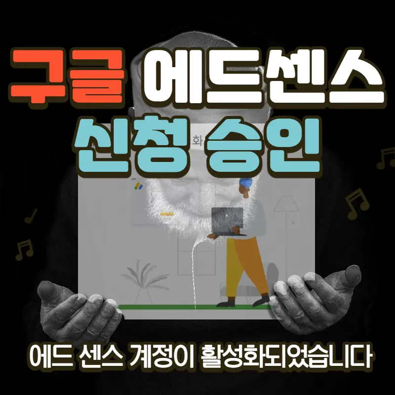구글 에드 센스 신청