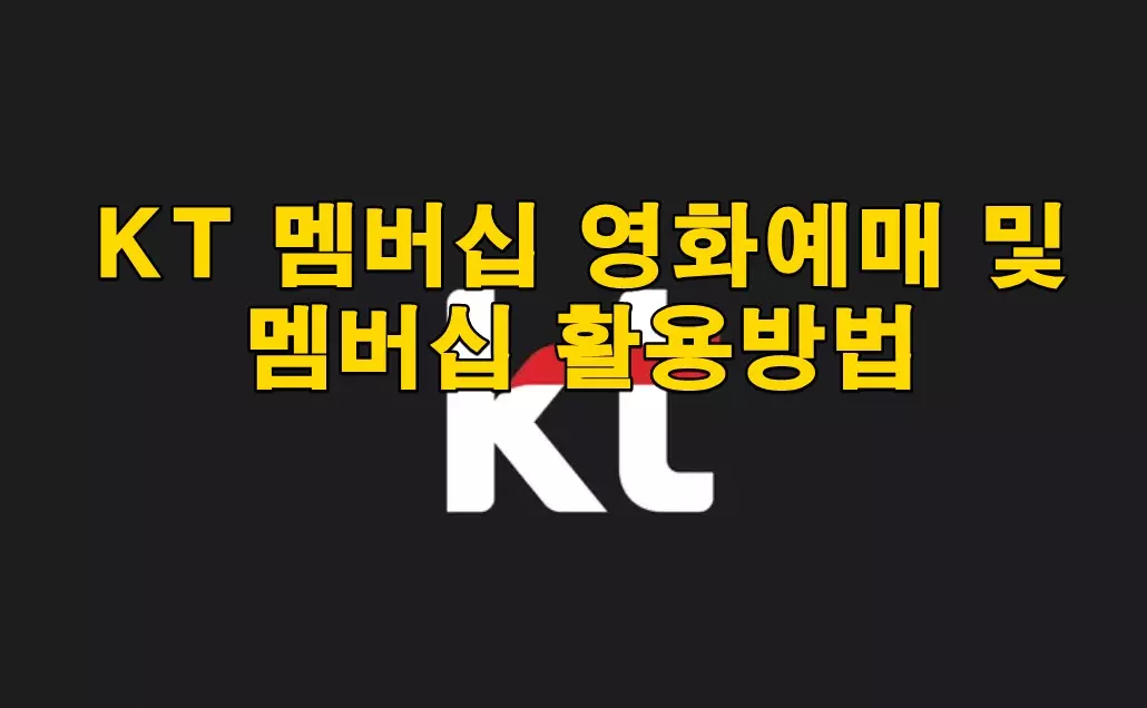 KT 멤버십 영화예매 및 멤버십 활용방법