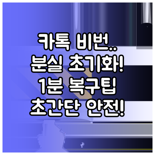 카카오톡 비밀번호 분실 시 안전하고 ..
