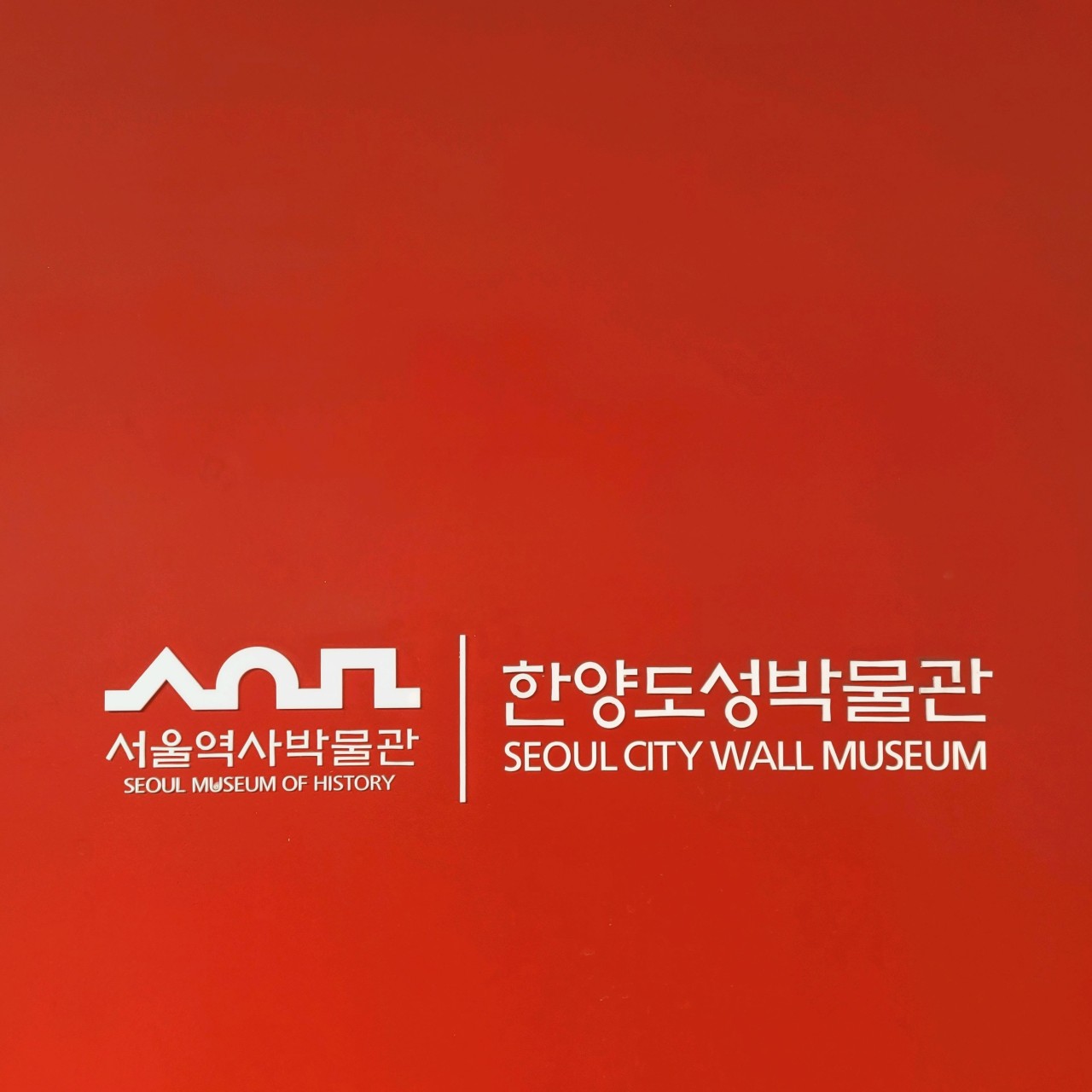 한양도성박물관 홈페이지