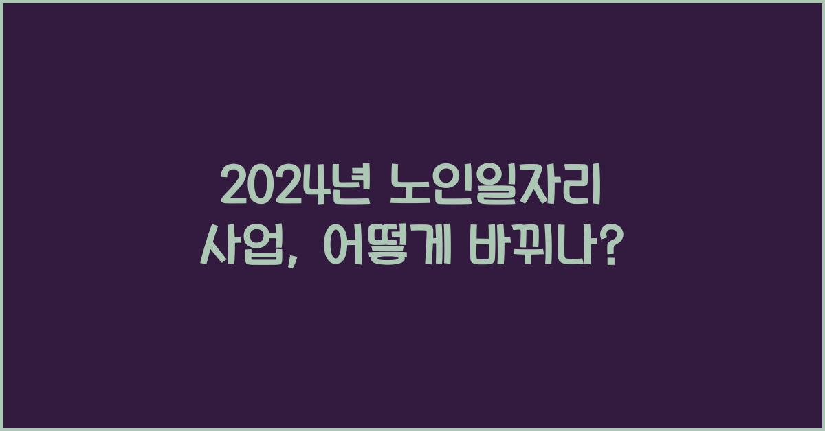 노인일자리 사업