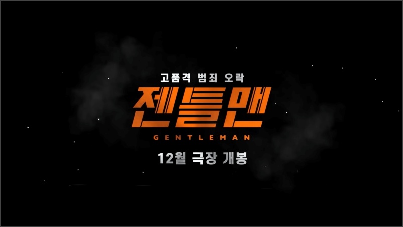 젠틀맨-영화-예고편