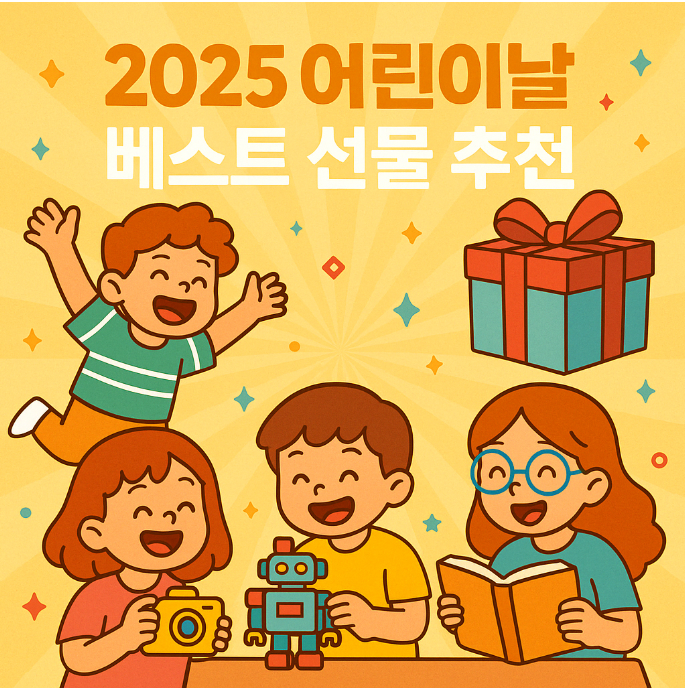 2025 어린이날 선물 추천 베스트