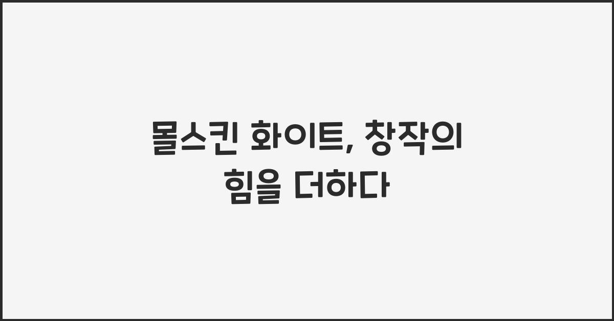 몰스킨 화이트