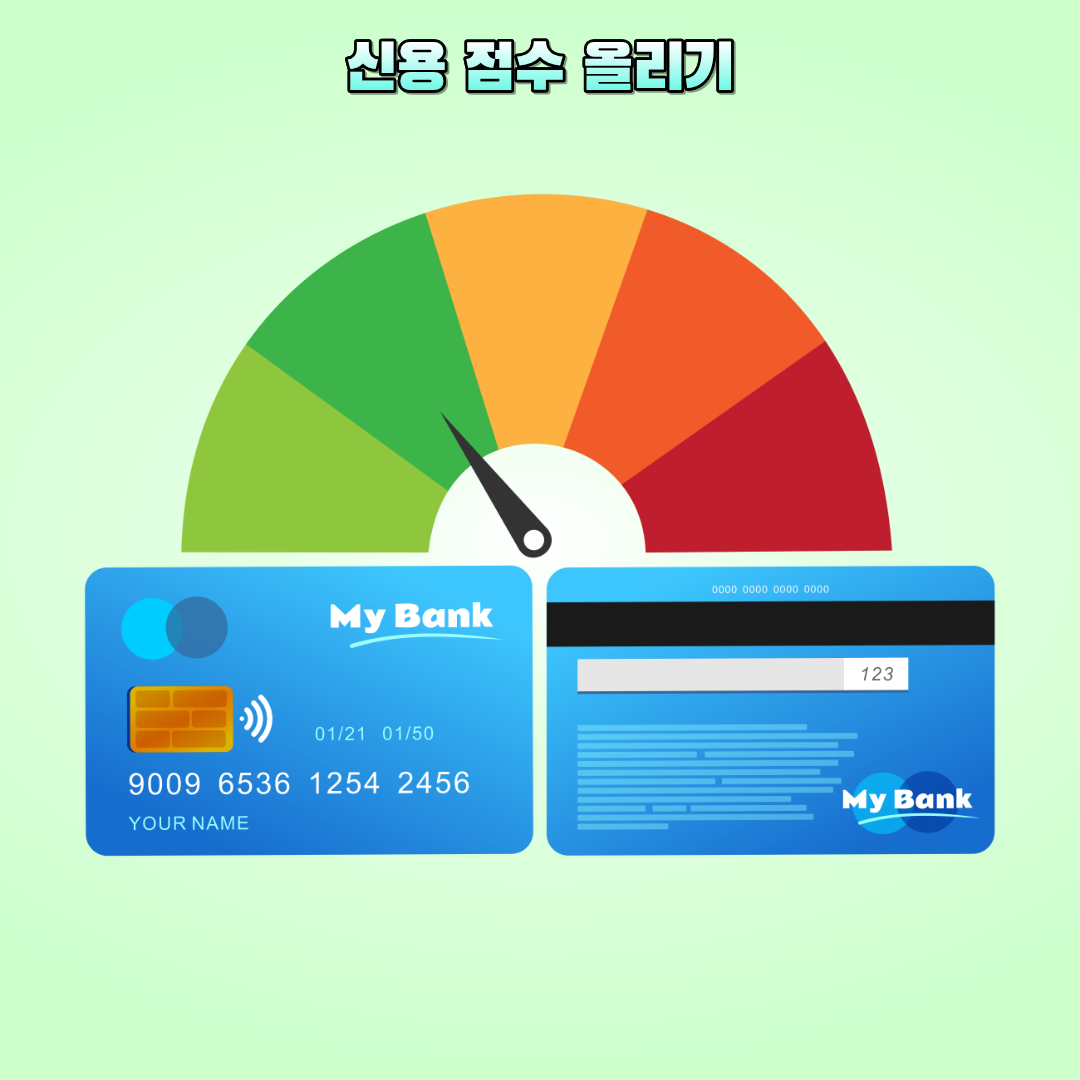 신용 점수 올리기