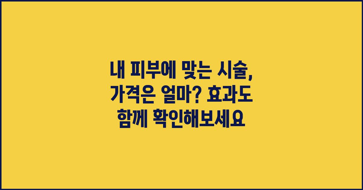 내 피부에 맞는 시술, 가격은 얼마?
