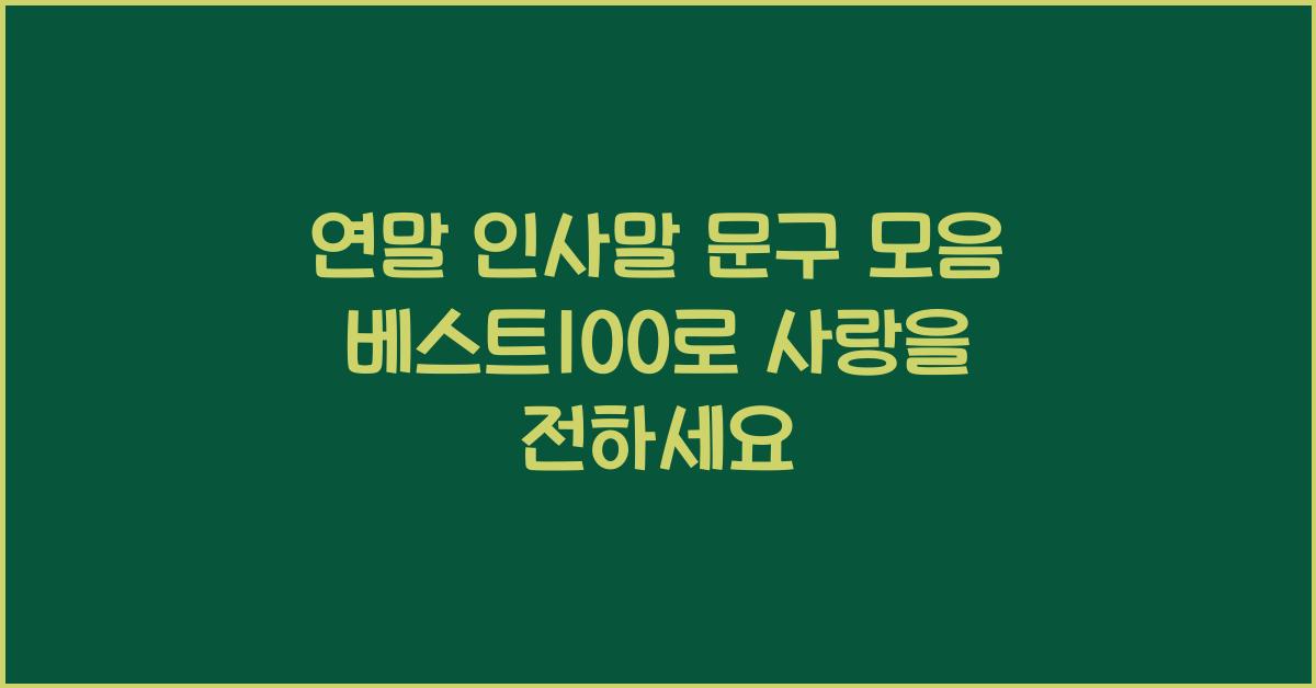 연말 인사말 문구 모음 베스트100