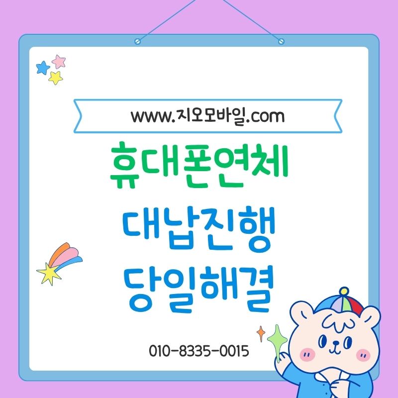휴대폰미납