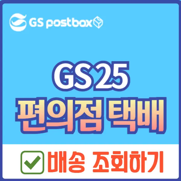 gs 편의점 택배 조회