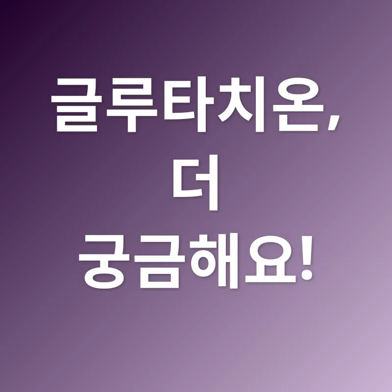 글루타치온 효과_4
