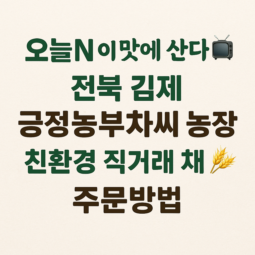 오늘N 이맛에 산다 전북 김제 긍정농부차씨 농산물 주문방법 오늘N 2501회