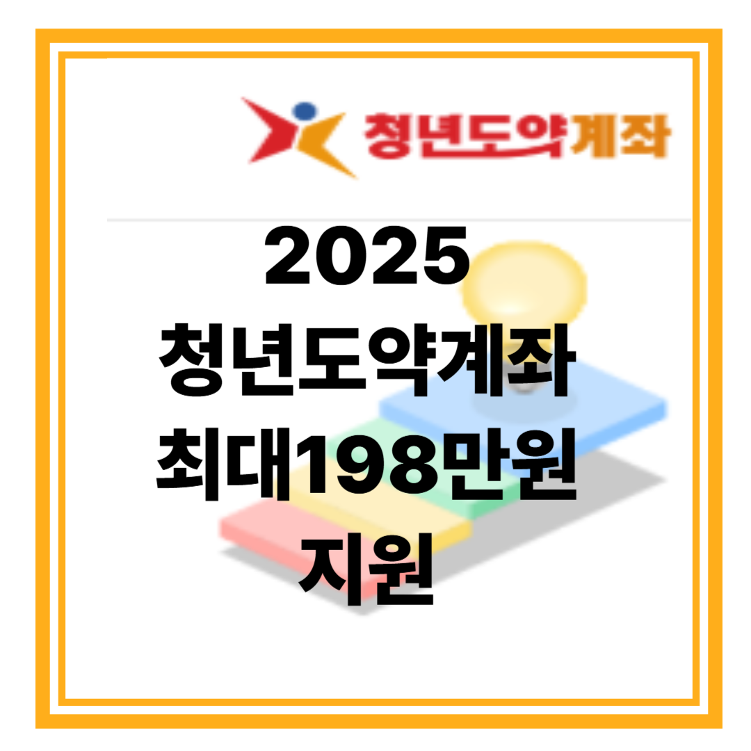 2025 청년도약계좌, 실질 수익률 9.54% 기대 신청 방법