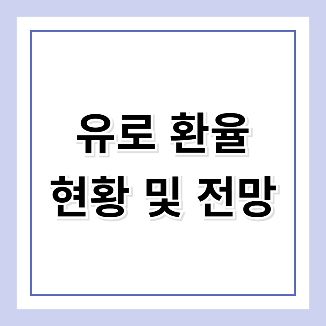 유로 환율 전망 – 지금이 매수 타이밍일까? 투자 전략 총 정리!
