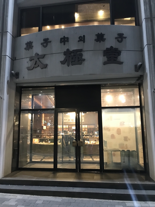 태극당