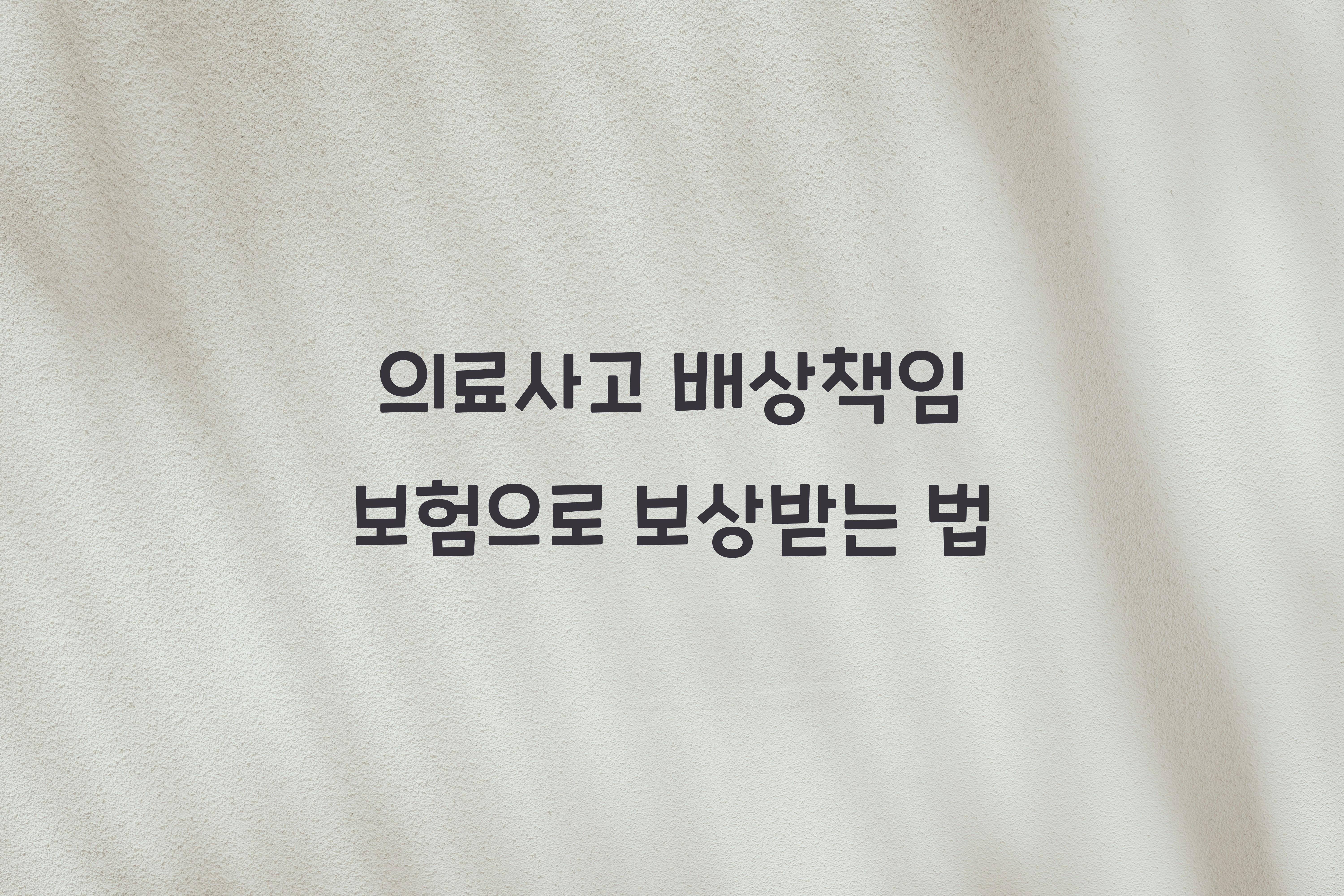 의료사고 배상책임 보험