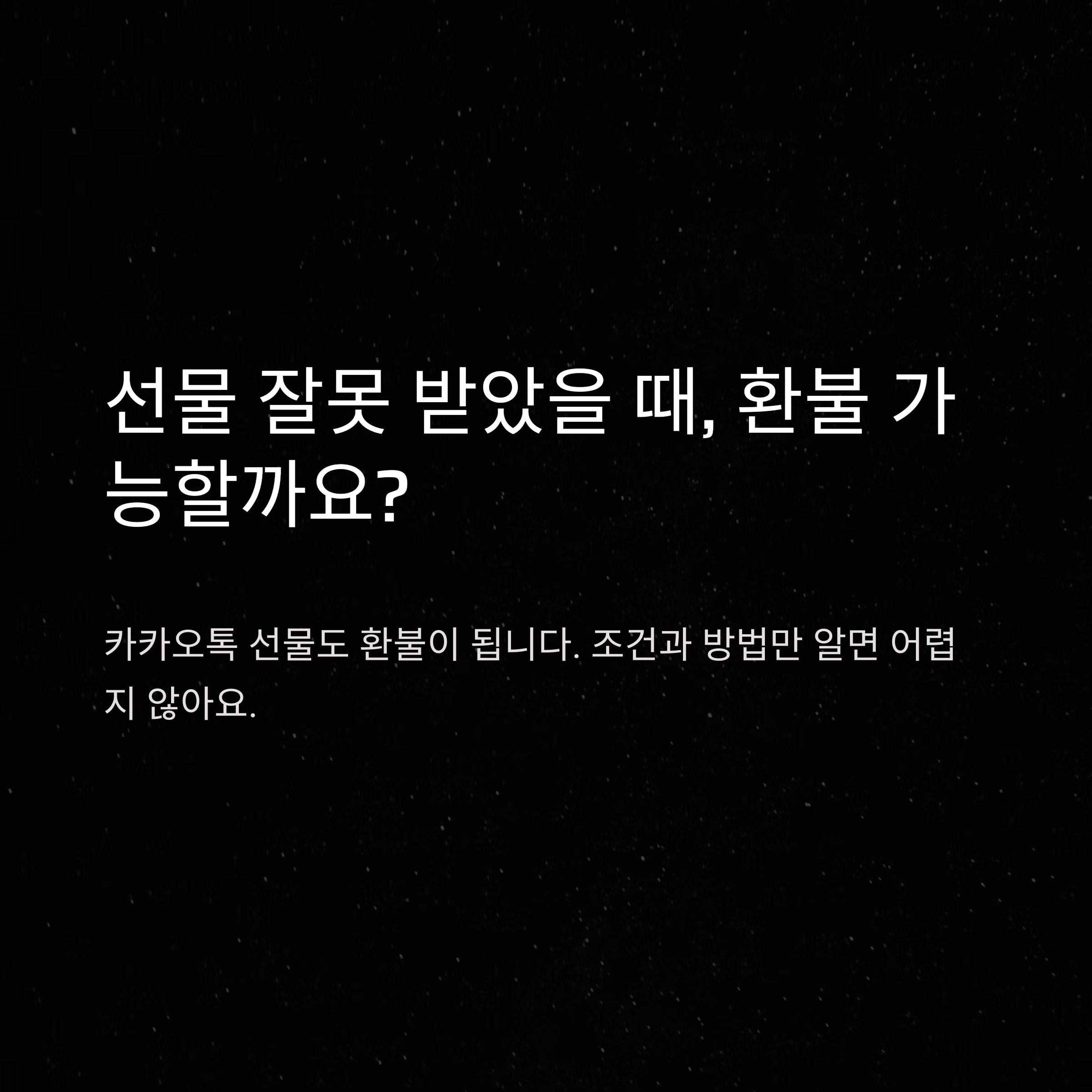 카카오 선물 환불 완벽 가이드: 받은선물부터 포인트·취소·환불기간까지 정리