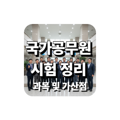 국가공무원 시험 일정