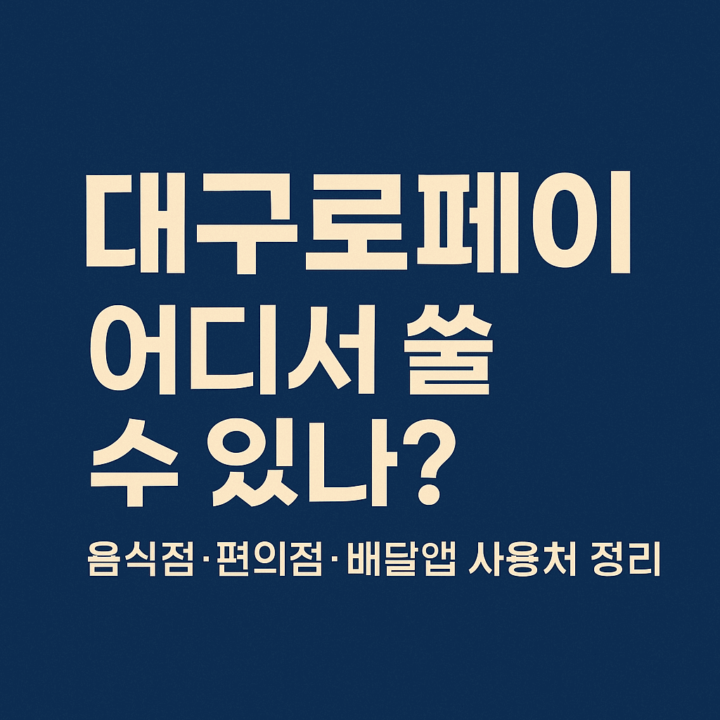 대구로페이 사용처