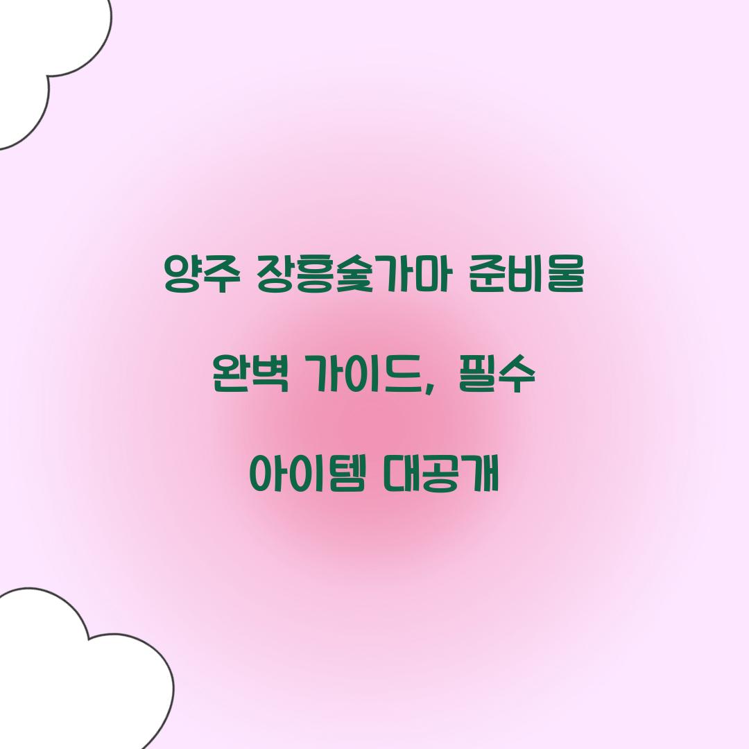 양주 장흥숯가마 준비물