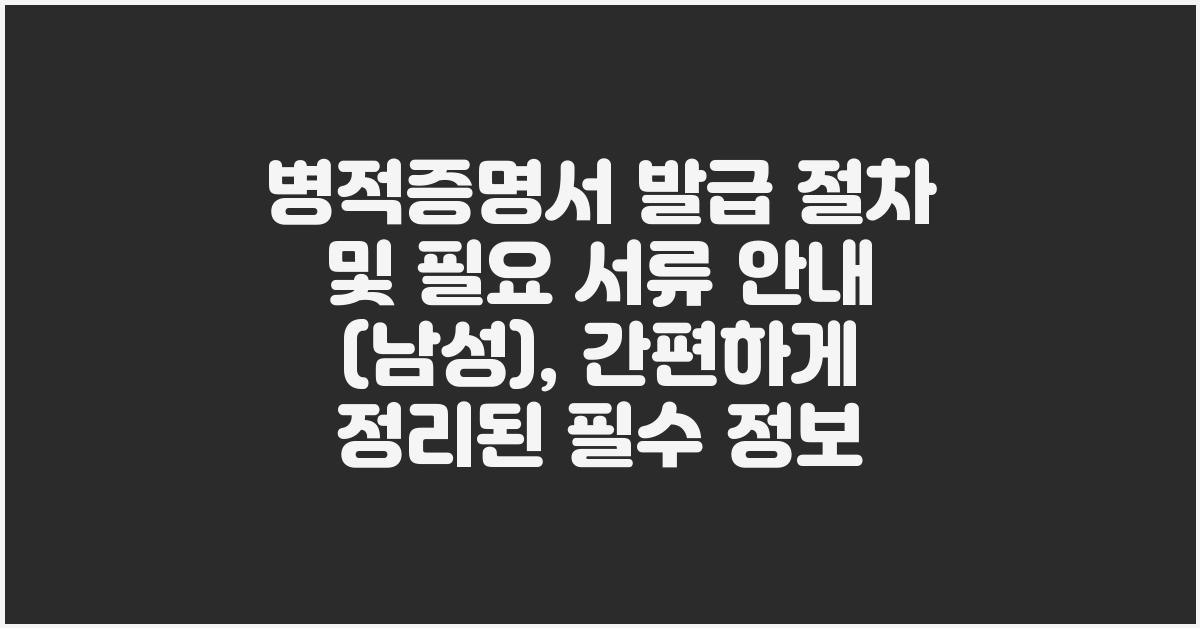 병적증명서 발급 절차 및 필요 서류 안내 (남성)