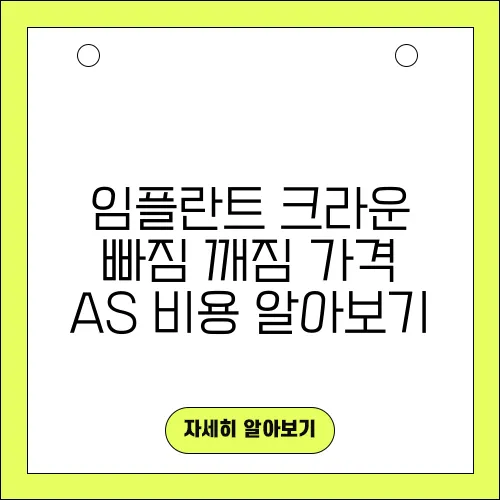 임플란트 크라운 빠짐 깨짐 가격 AS 비용 알아보기