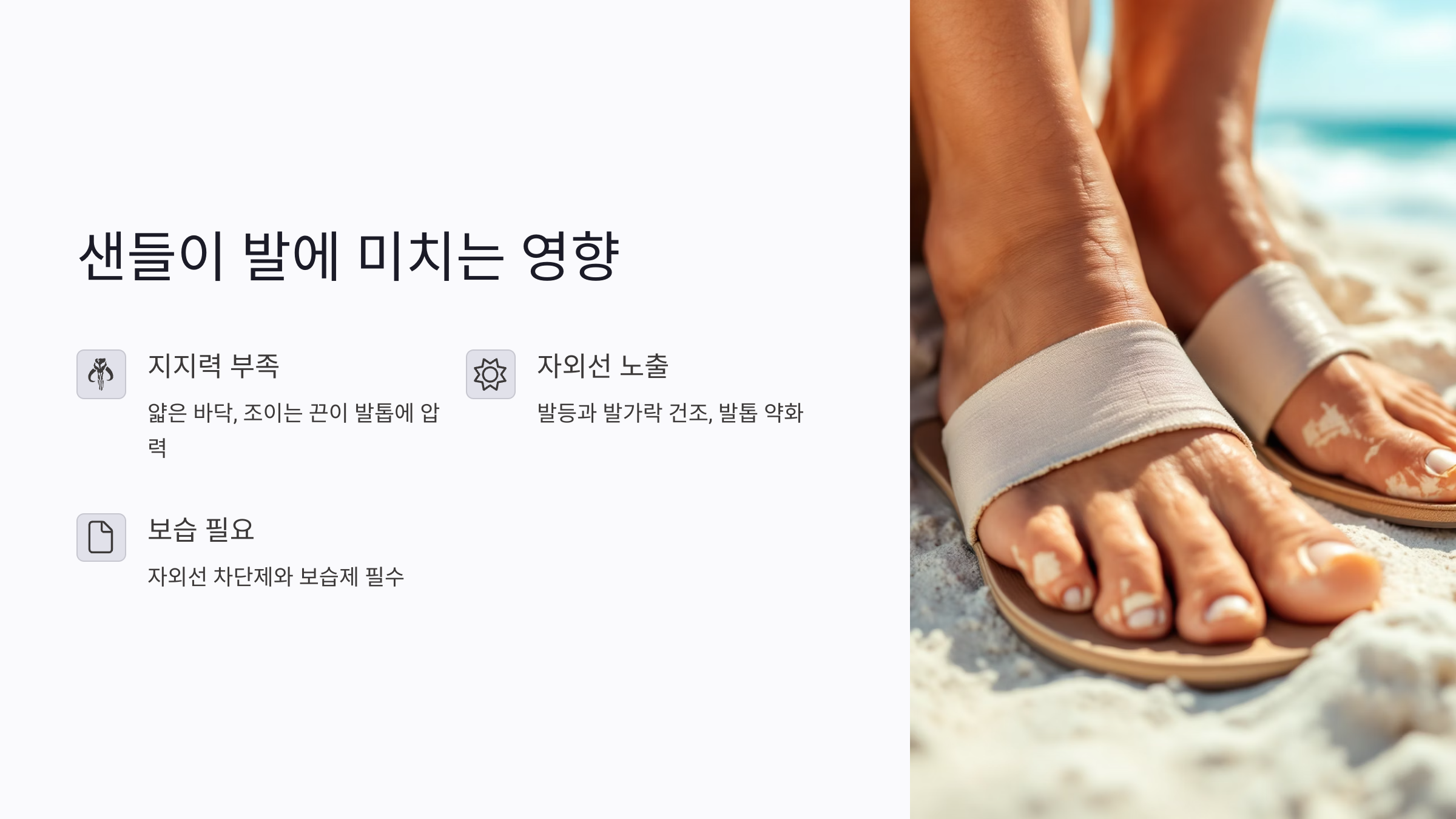 여름 샌들이 발 건강에 미치는 영향