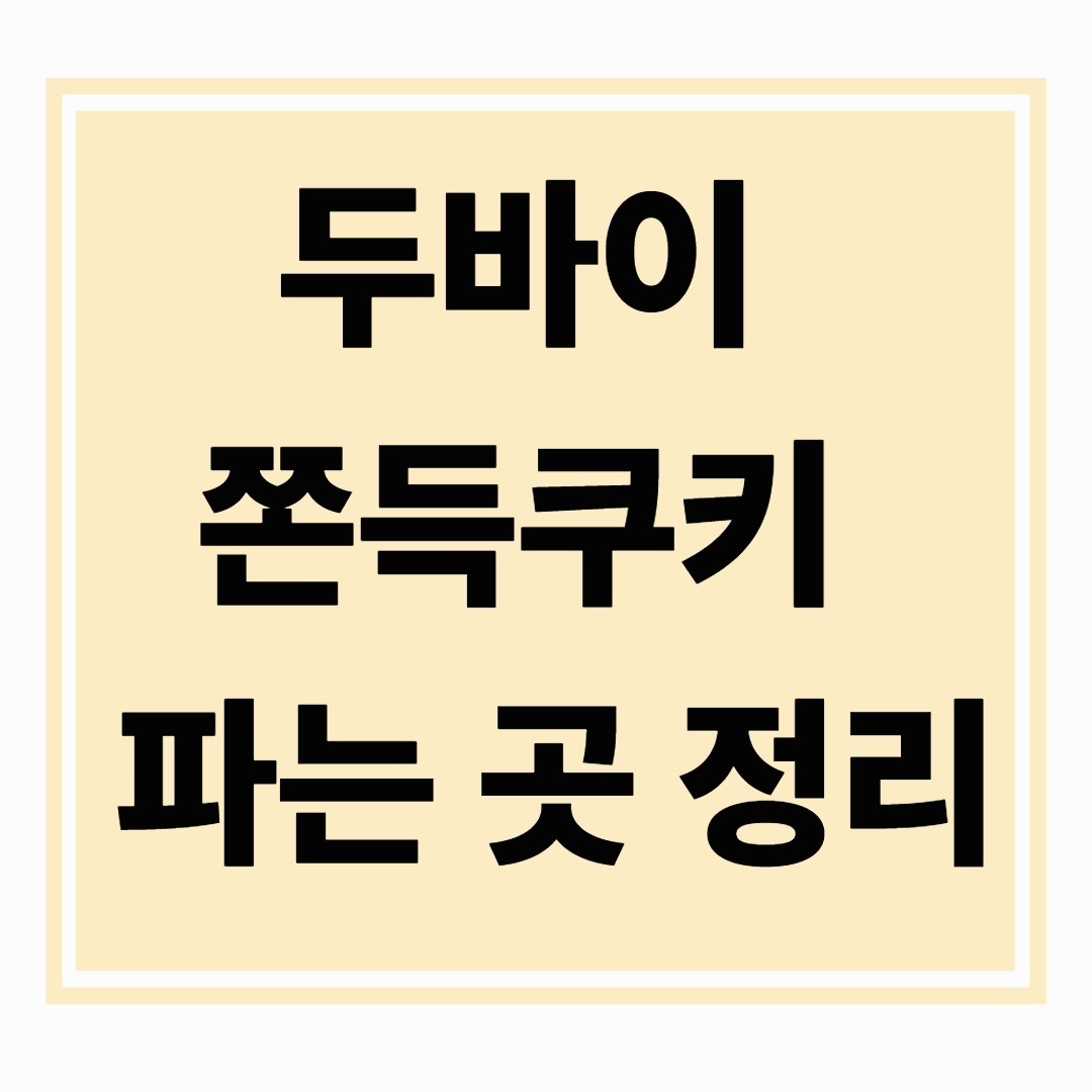 한국에서 두바이 쫀득쿠키 잘 파는 곳 추천