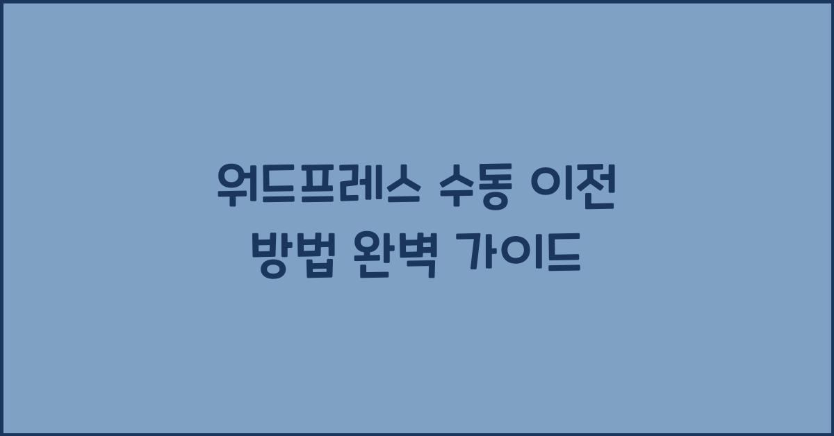 워드프레스 수동 이전 방법